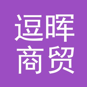 义乌市逗晖商贸有限公司