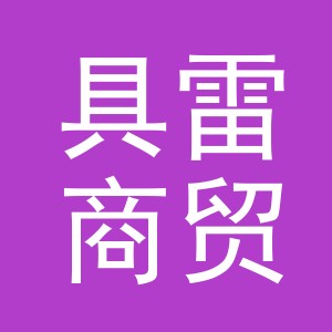 义乌市具雷商贸有限公司