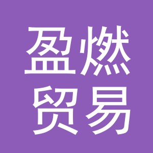 义乌市盈燃贸易有限公司