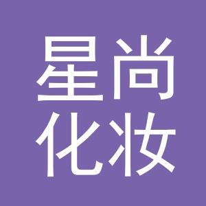 义乌星尚化妆品有限公司