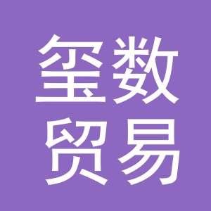 义乌市玺数贸易有限公司