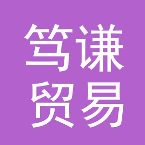 义乌市笃谦贸易有限公司