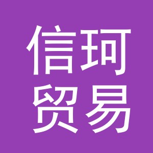 义乌市信珂贸易有限公司