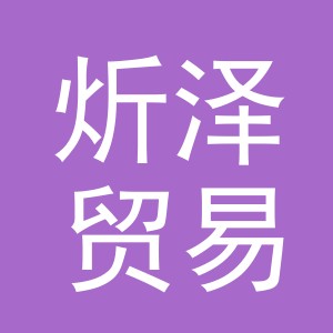 义乌市炘泽贸易有限公司