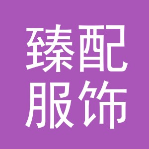 义乌市臻配服饰有限公司