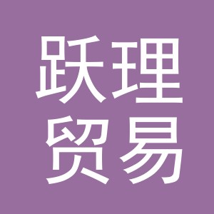 义乌市跃理贸易有限公司