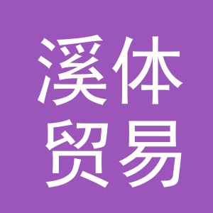 义乌市溪体贸易有限公司