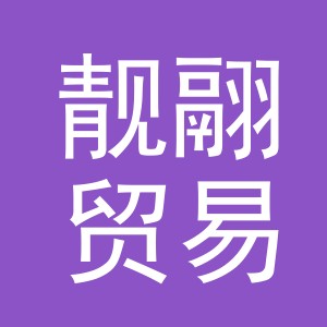 义乌市靓翮贸易有限公司