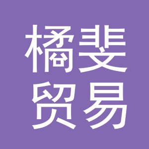 义乌市橘斐贸易有限公司