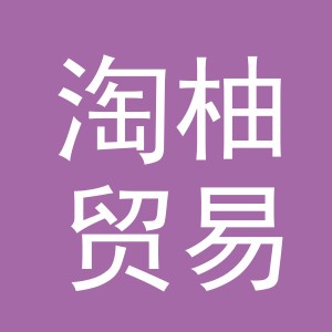 义乌市淘柚贸易有限公司