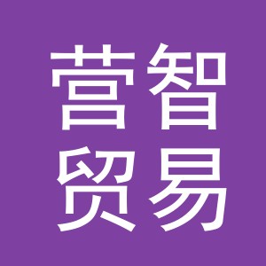 义乌市营智贸易有限公司
