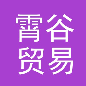 义乌市霄谷贸易有限公司