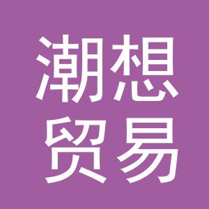 义乌市潮想贸易有限公司