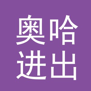 义乌市奥哈进出口有限公司