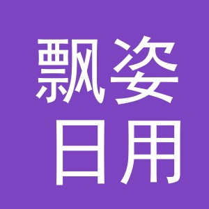 义乌市飘姿日用品有限公司