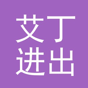 义乌市艾丁进出口有限公司