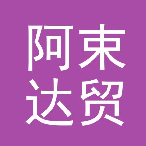 义乌市阿束达贸易有限公司