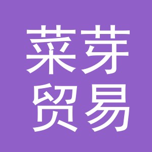 义乌市菜芽贸易有限公司