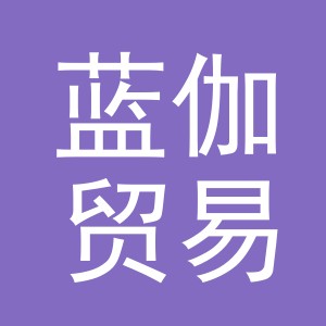 义乌市蓝伽贸易有限公司