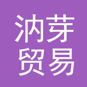 义乌市汭芽贸易有限公司