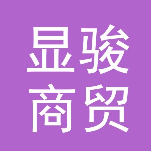 义乌市显骏商贸有限公司
