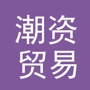 义乌市潮资贸易有限公司