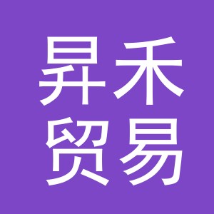 义乌市昇禾贸易有限公司