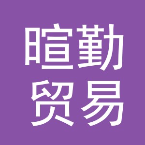义乌市暄勤贸易有限公司