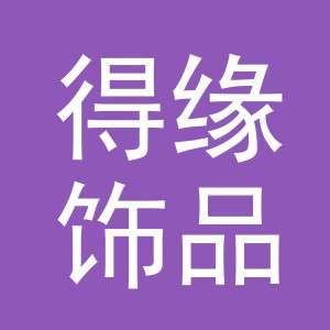 义乌市得缘饰品有限公司