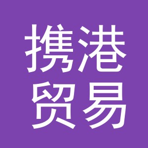 义乌市携港贸易有限公司