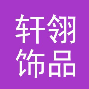 义乌市轩翎饰品有限公司
