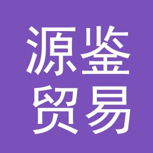 义乌市源鉴贸易有限公司