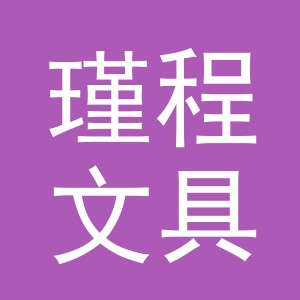 义乌市瑾程文具有限公司