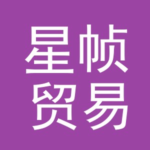 义乌市星帧贸易有限公司
