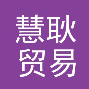 义乌市慧耿贸易有限公司