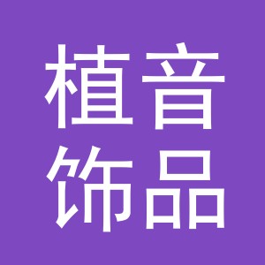 义乌市植音饰品有限公司