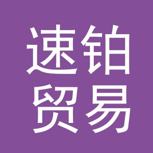 义乌市速铂贸易有限公司