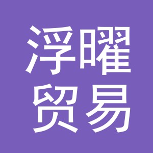 义乌市浮曜贸易有限公司