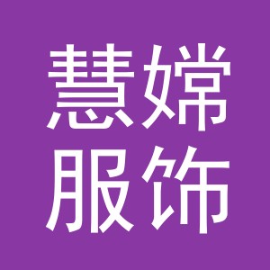 义乌市慧嫦服饰有限公司