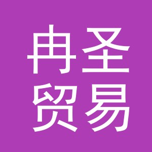 义乌市冉圣贸易有限公司