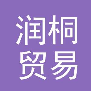 义乌市润桐贸易有限公司
