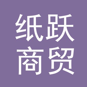义乌市纸跃商贸有限公司