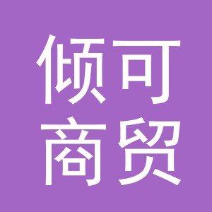 义乌市倾可商贸有限公司