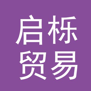 义乌市启栎贸易有限公司
