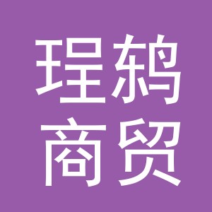 义乌市珵鸫商贸有限公司