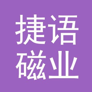 义乌市捷语磁业有限公司