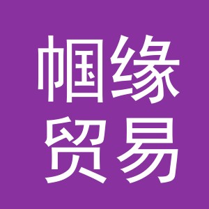 义乌市帼缘贸易有限公司