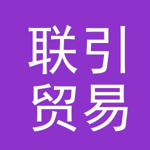 义乌市联引贸易有限公司