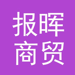 义乌市报晖商贸有限公司