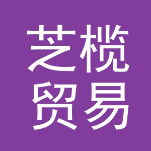 义乌市芝榄贸易有限公司
